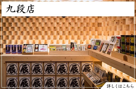 店舗案内 九段店