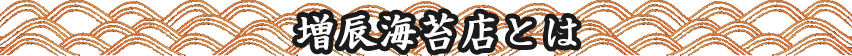 増辰海苔店とは